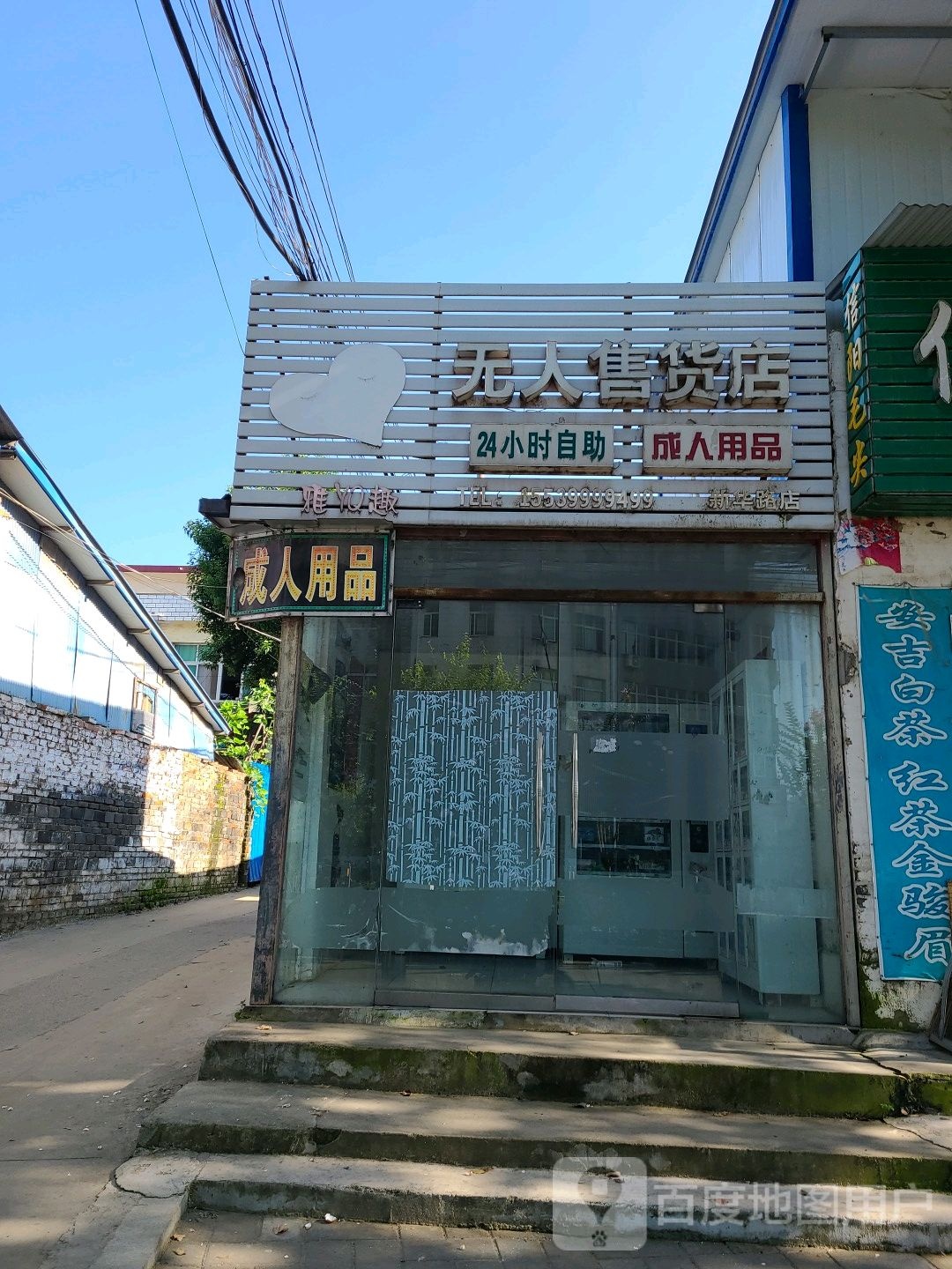 无人售货站(新华路店)