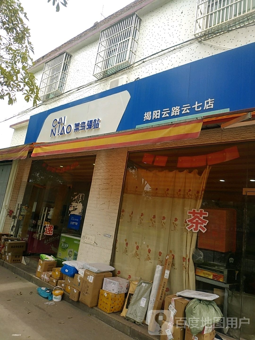 菜鸟驿站(揭阳云路云七店)