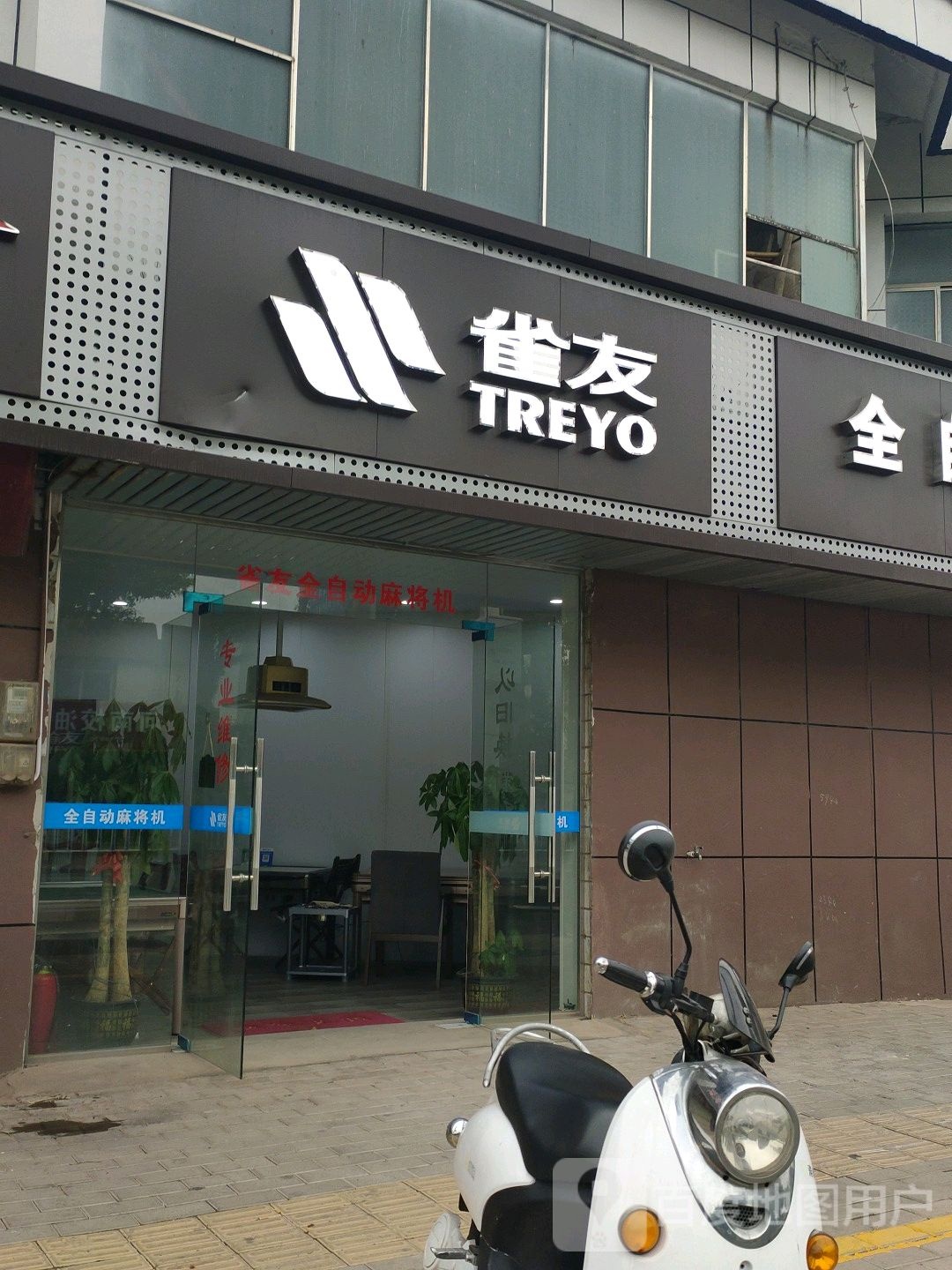 雀友全自动麻将机(水东店)