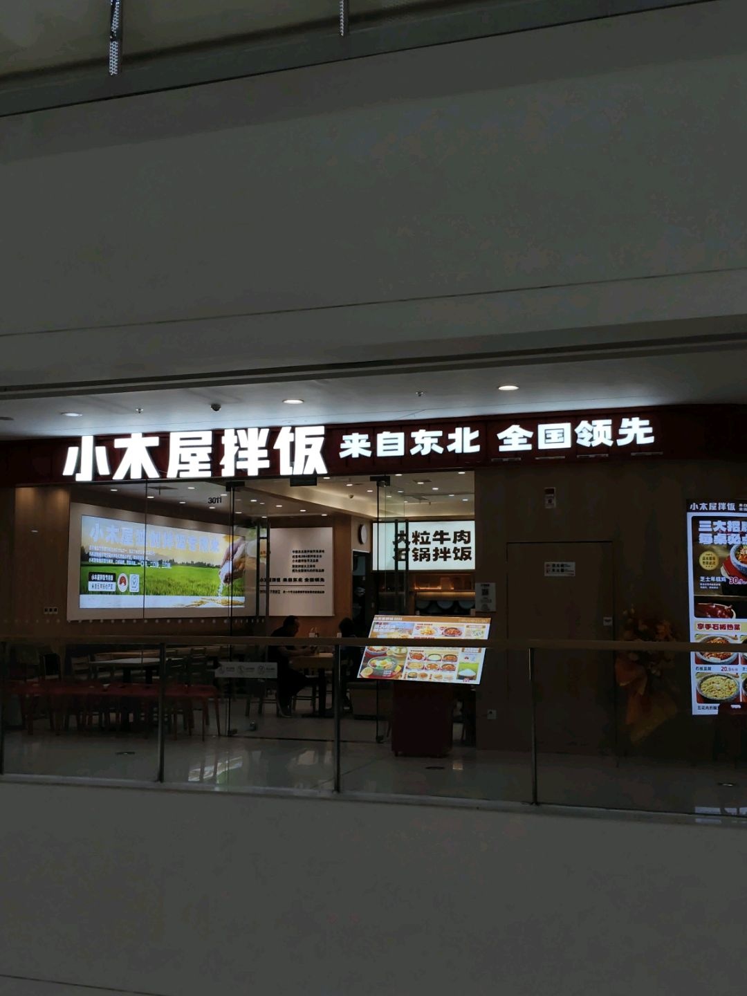 小木屋拌饭(樊枝花东区万达店)