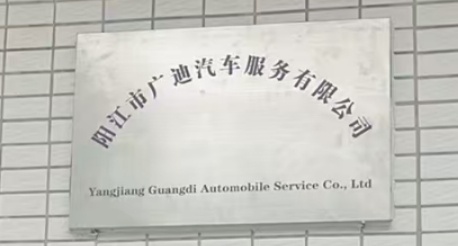 阳江市广迪汽车服务有限公司