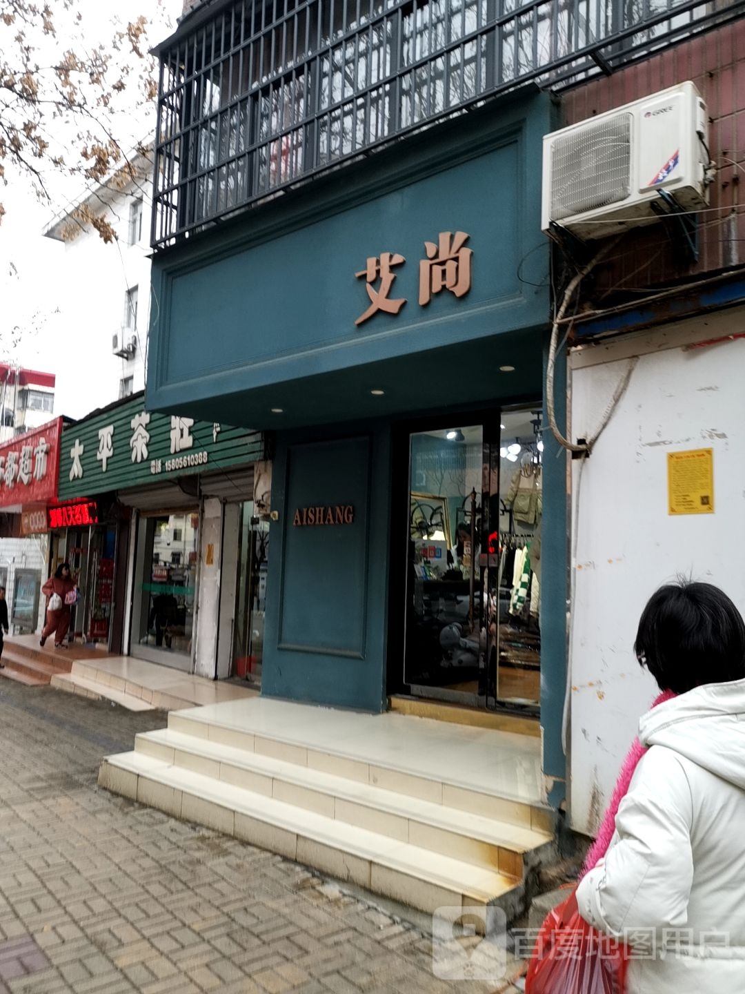 艾尚(长山北路店)