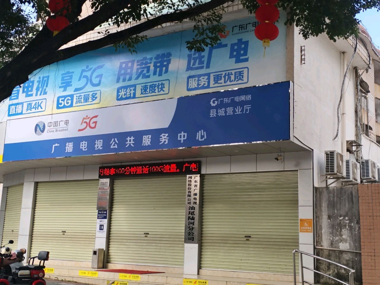 广东省广播电视网络股份有限公司汕尾陆河分公司