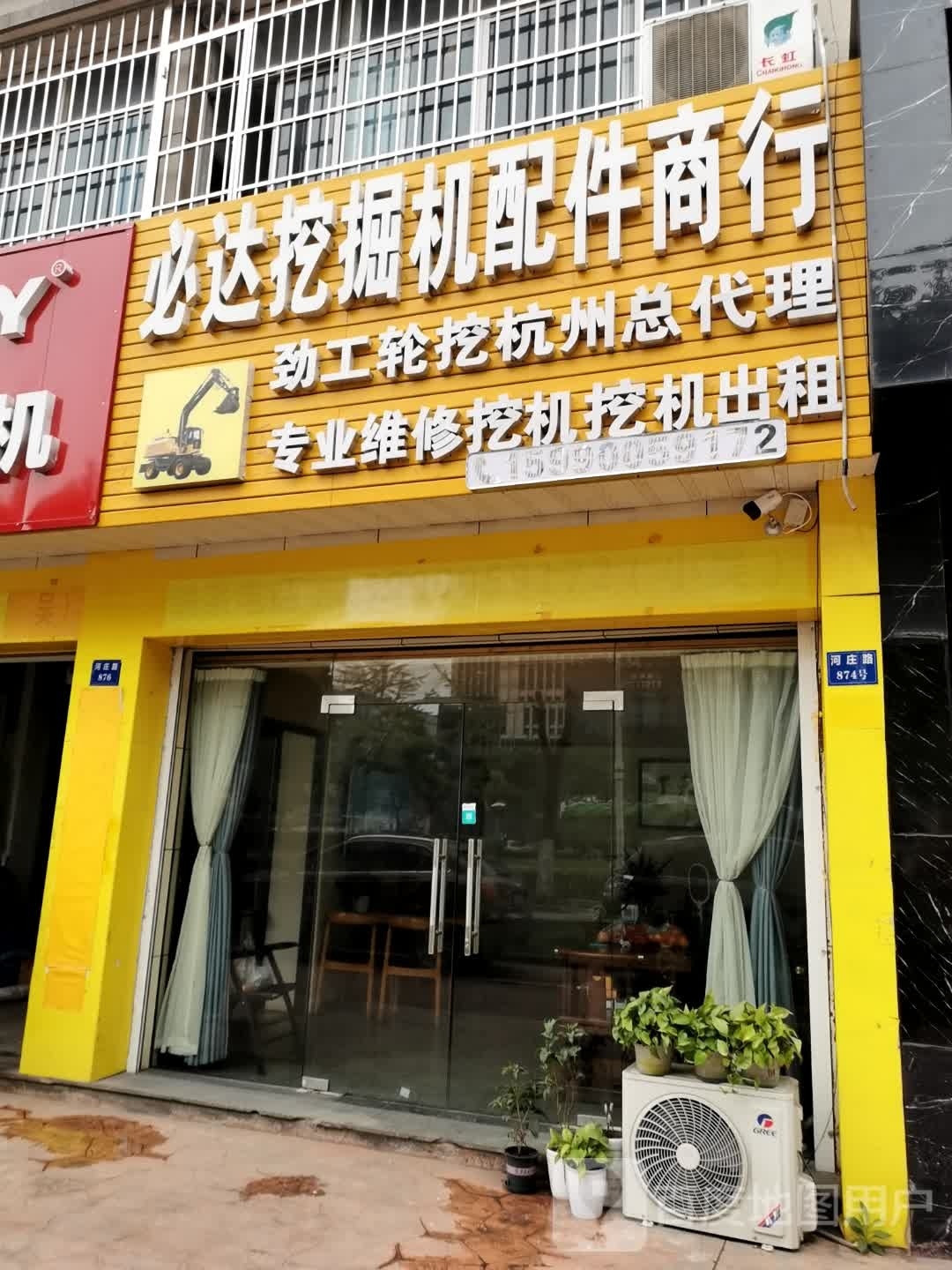 必达挖掘机配件商行