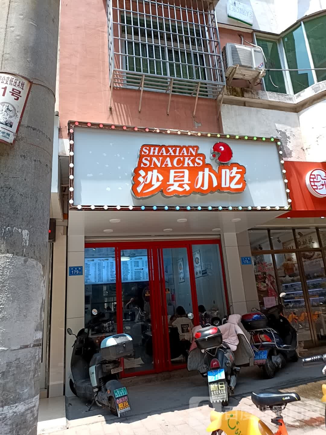 正宗沙县小吃兴安路店