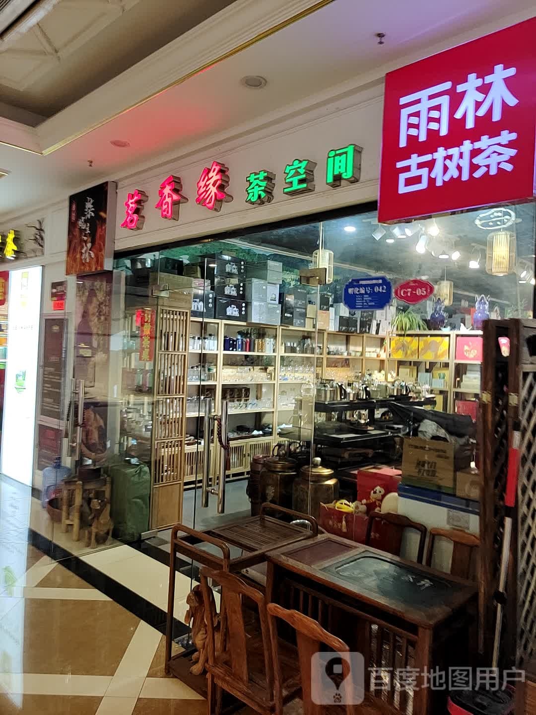 茗香缘茶空间