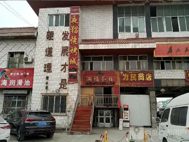 为民商店