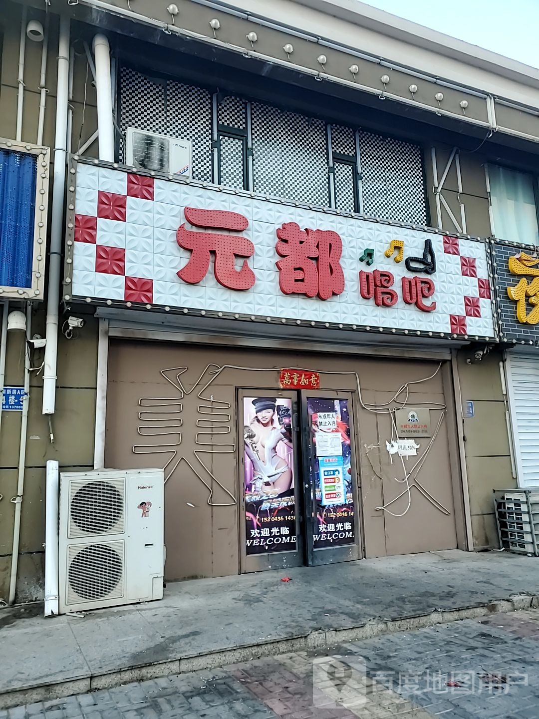 元都唱吧