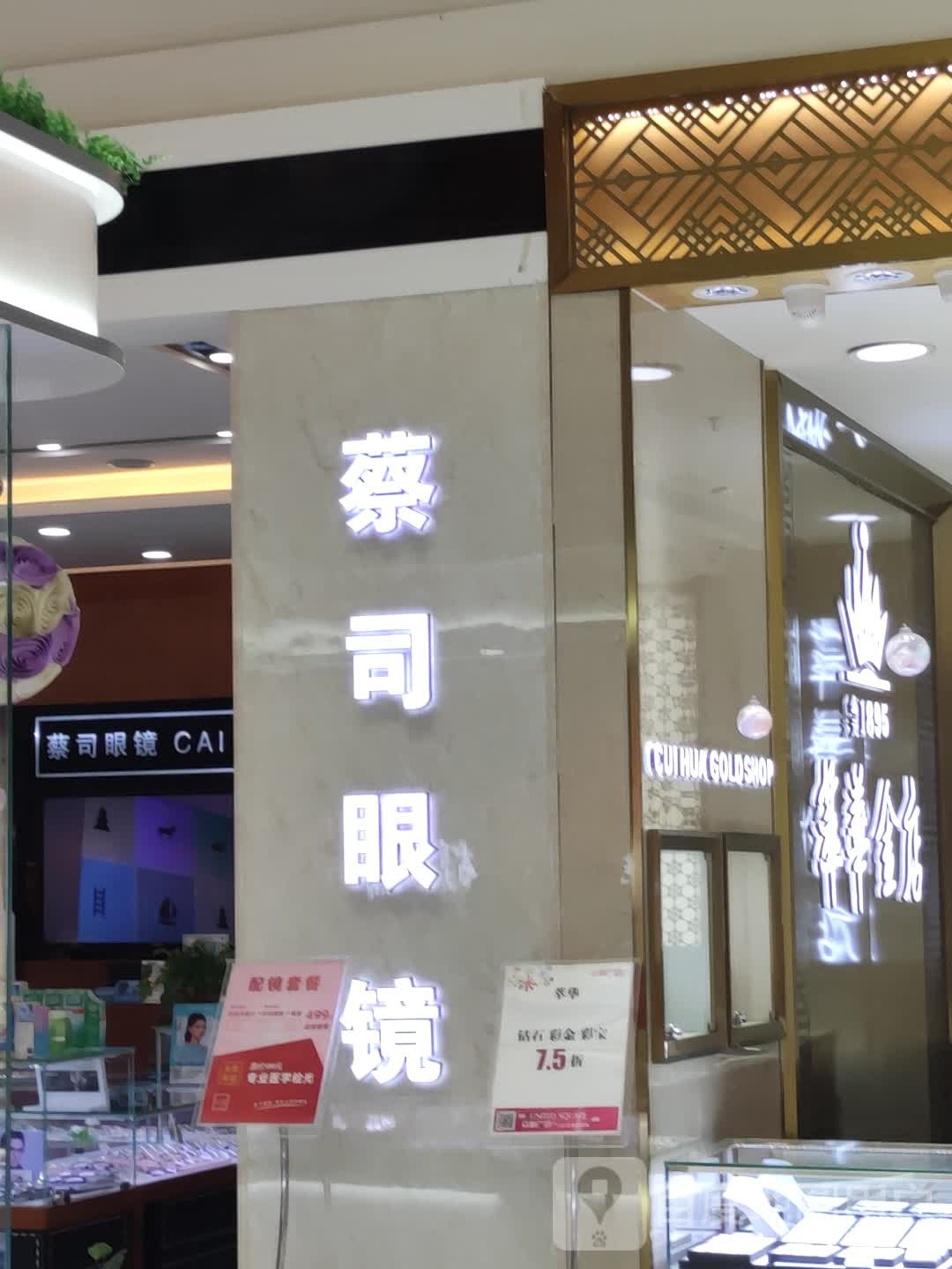 蔡思眼镜(众联店)