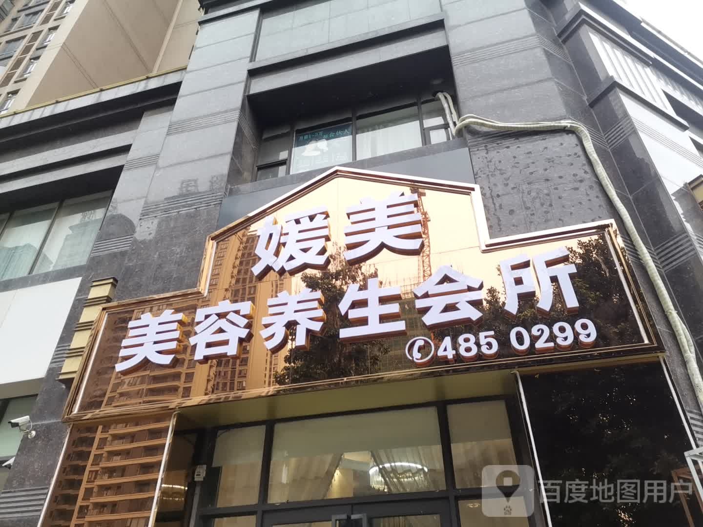 媛美美容养生会所(盛世名都店)