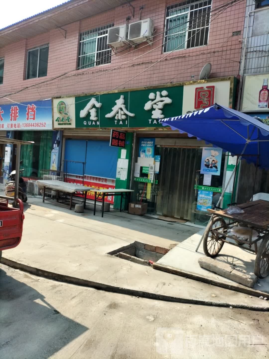 全泰堂(射洪仁和店)