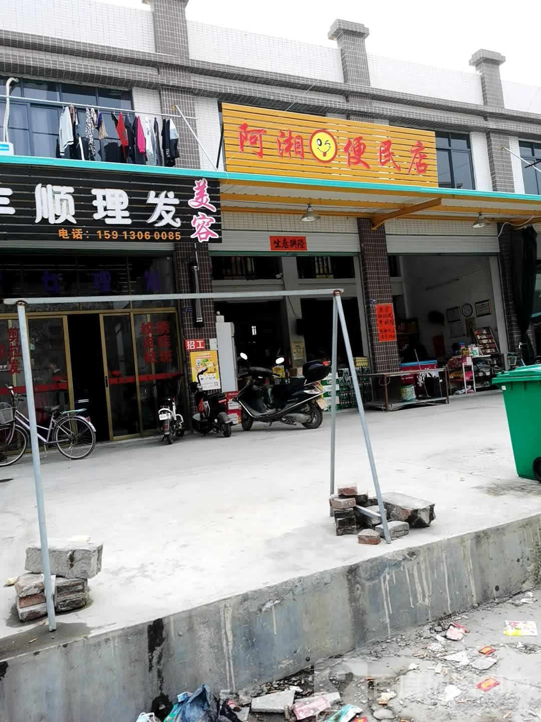 阿湘便民店