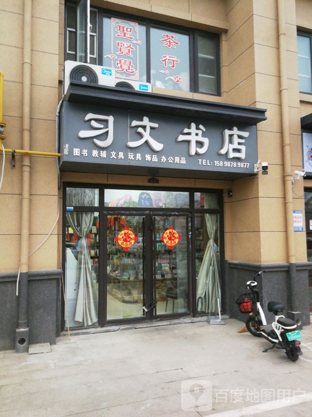 习文书店