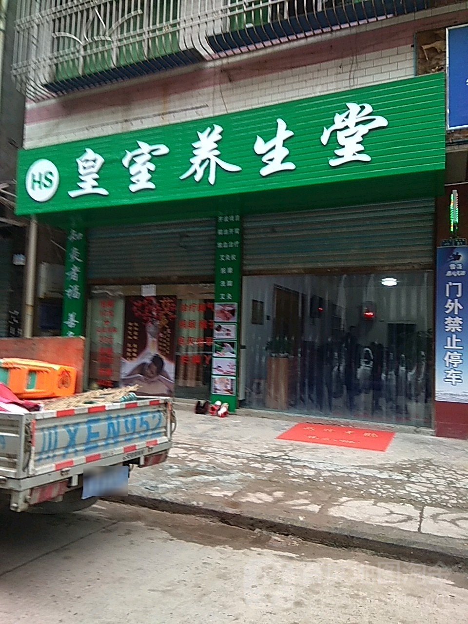 皇室养生堂