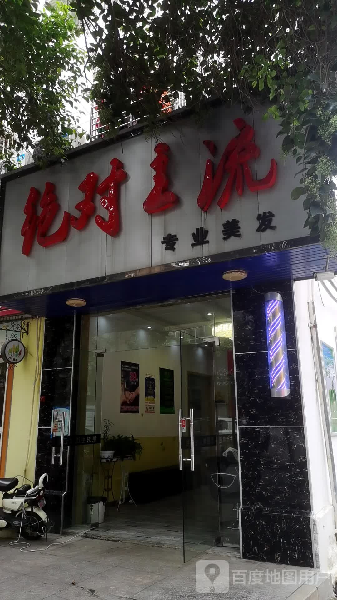 绝对主流专业美发(天门竟陵街道四牌路)