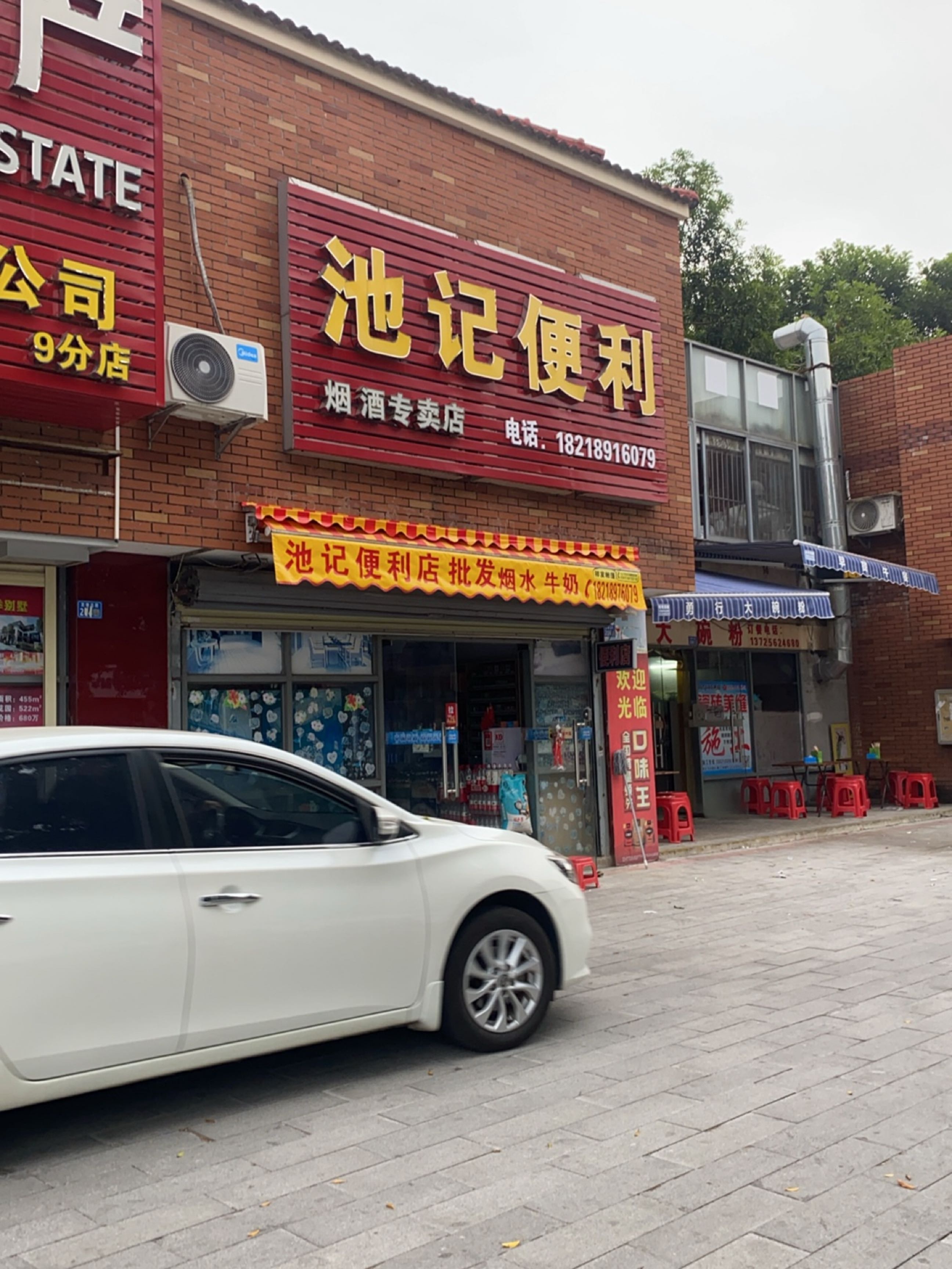 池记便利店