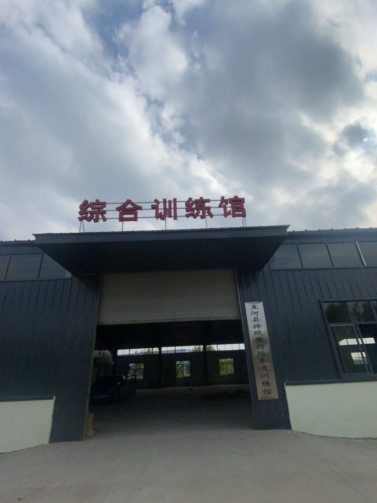 五河县摔跤散打训练馆(综合训练馆)