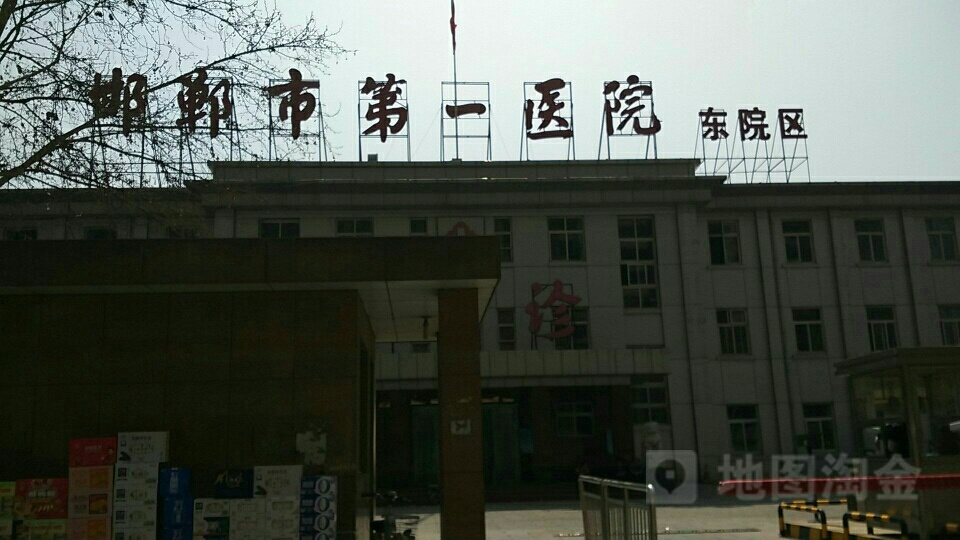 邯郸市第一医院(纺医院区)-门诊