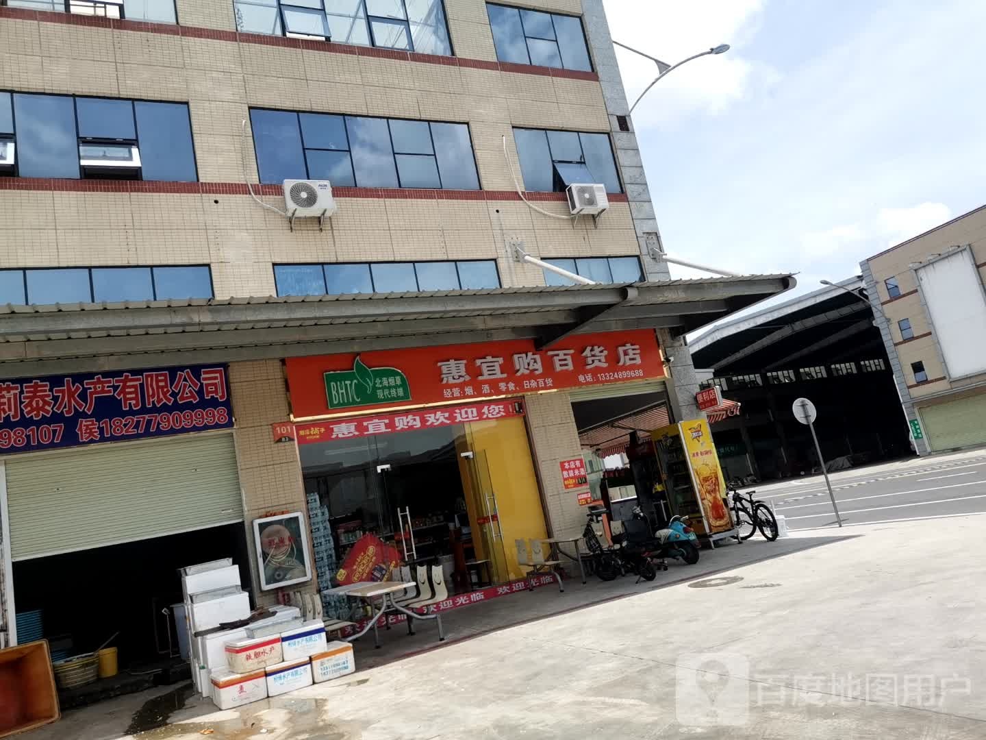 惠宜购百货店