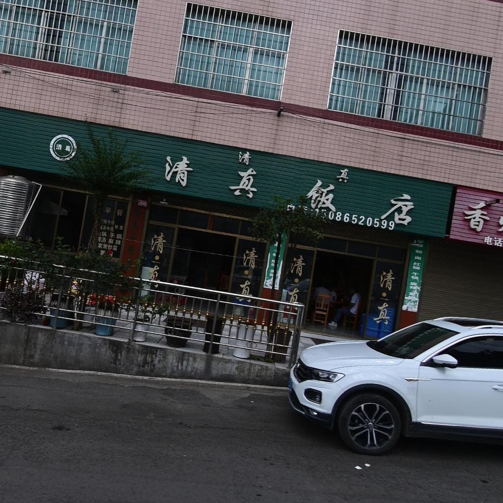 清真饭店(X632店)