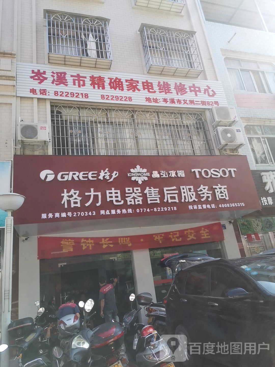 岑溪市精确家电维修中心