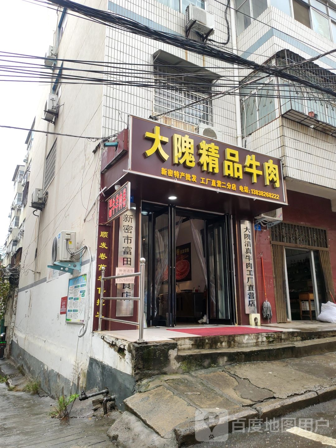 新密市大隗精品牛肉(长宁街店)