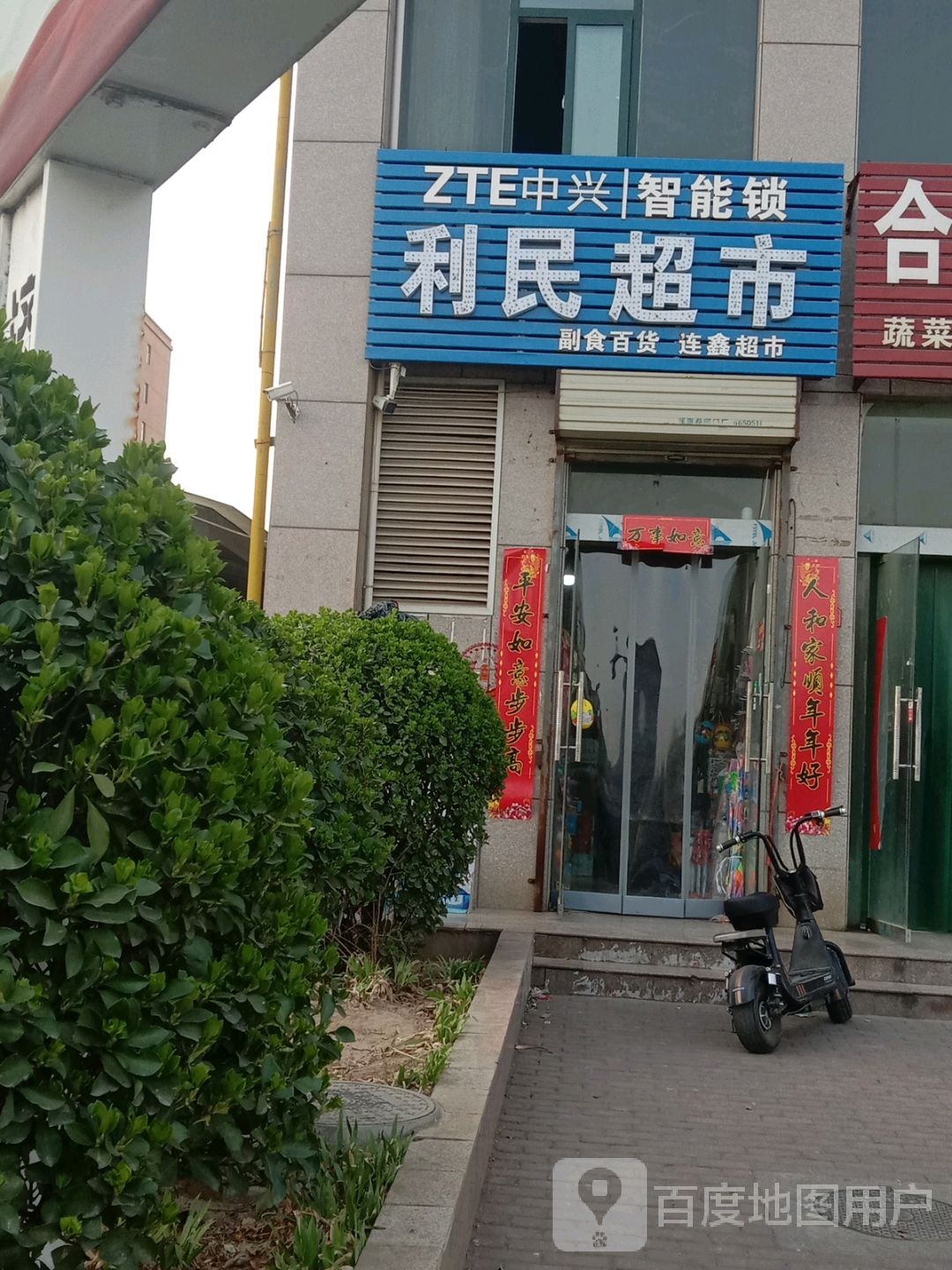 济源市利民超市(湨河南街店)