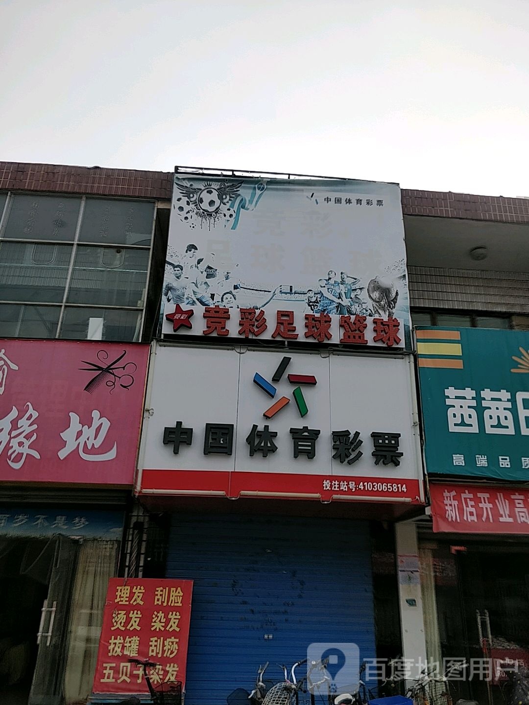 中国体育彩票(启明路店)