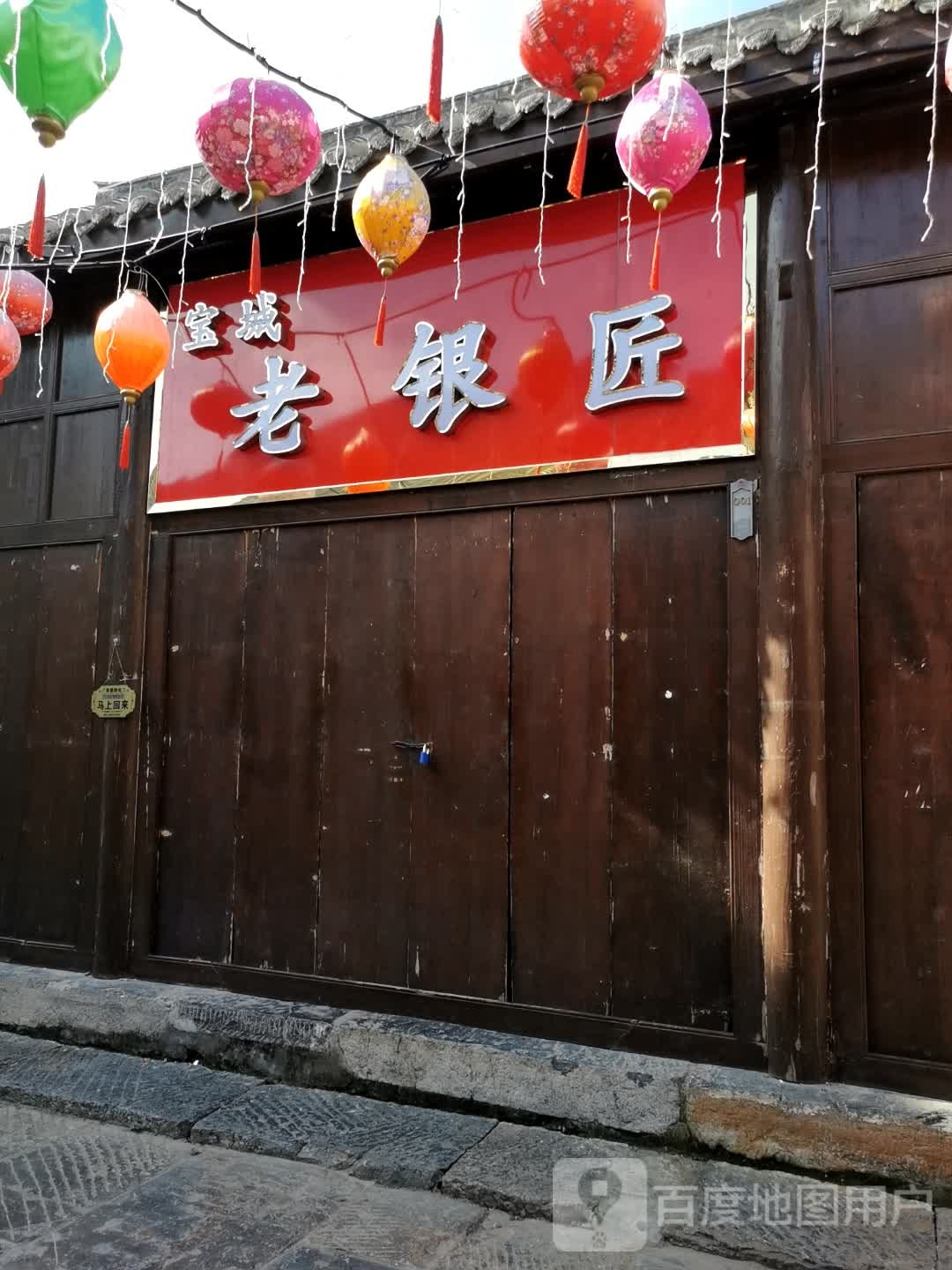 宝城老银匠