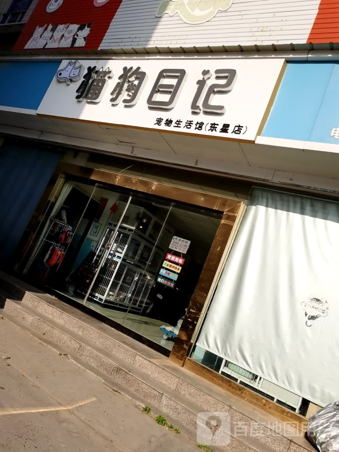 猫狗日记宠物店(东星店)