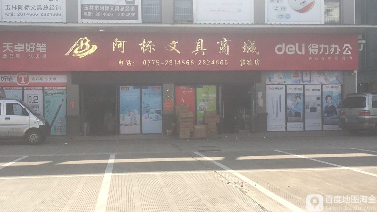 阿标文具商城(毅德店)