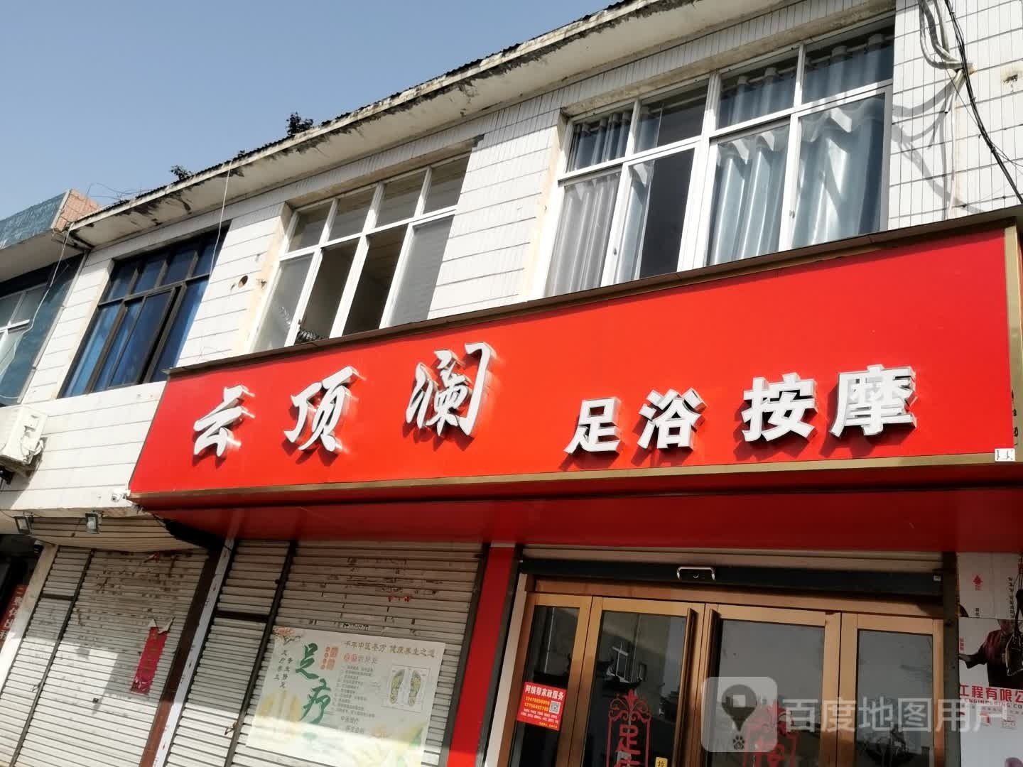 飙云麋顶澜印足浴按摩