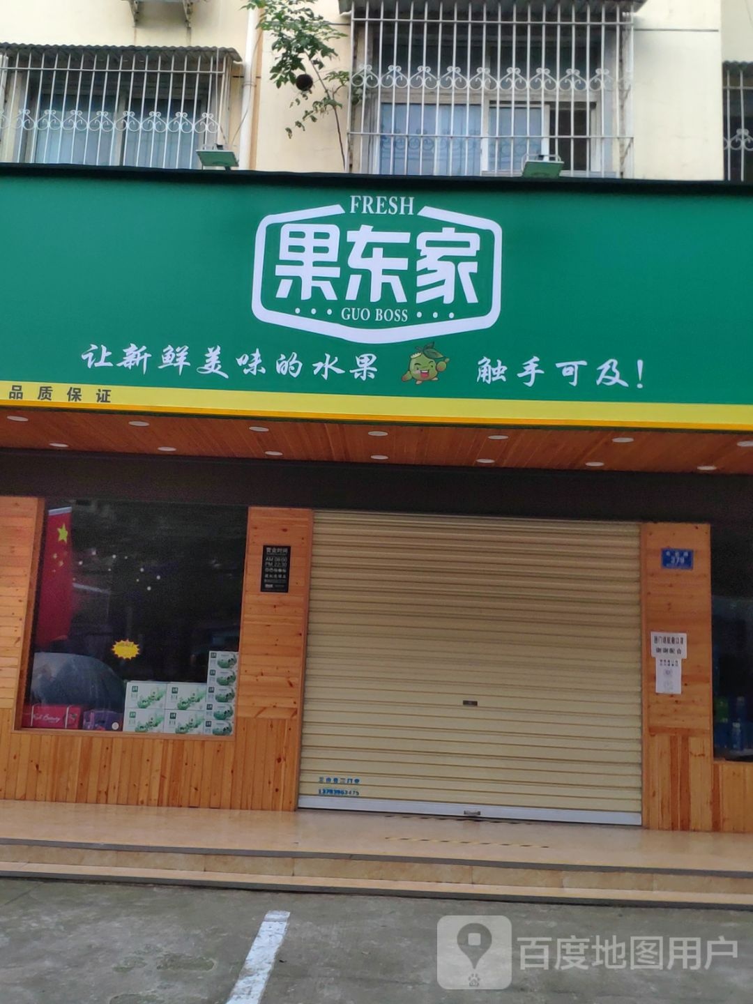 果东家(金雀路店)