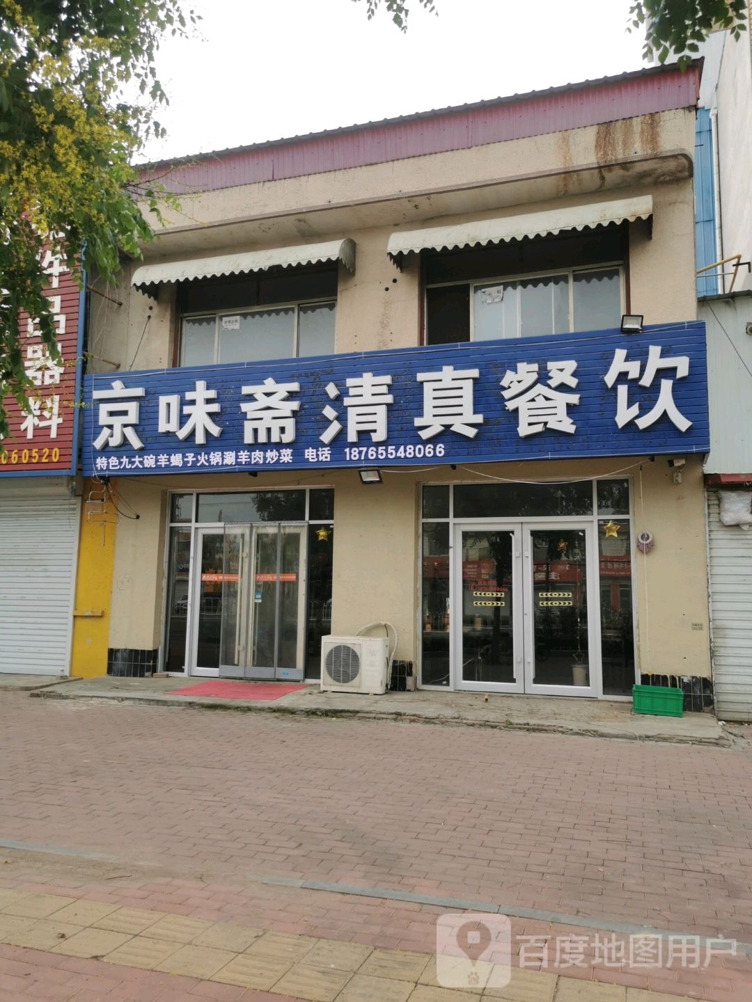 京味斋清真餐饮(西环一路店)