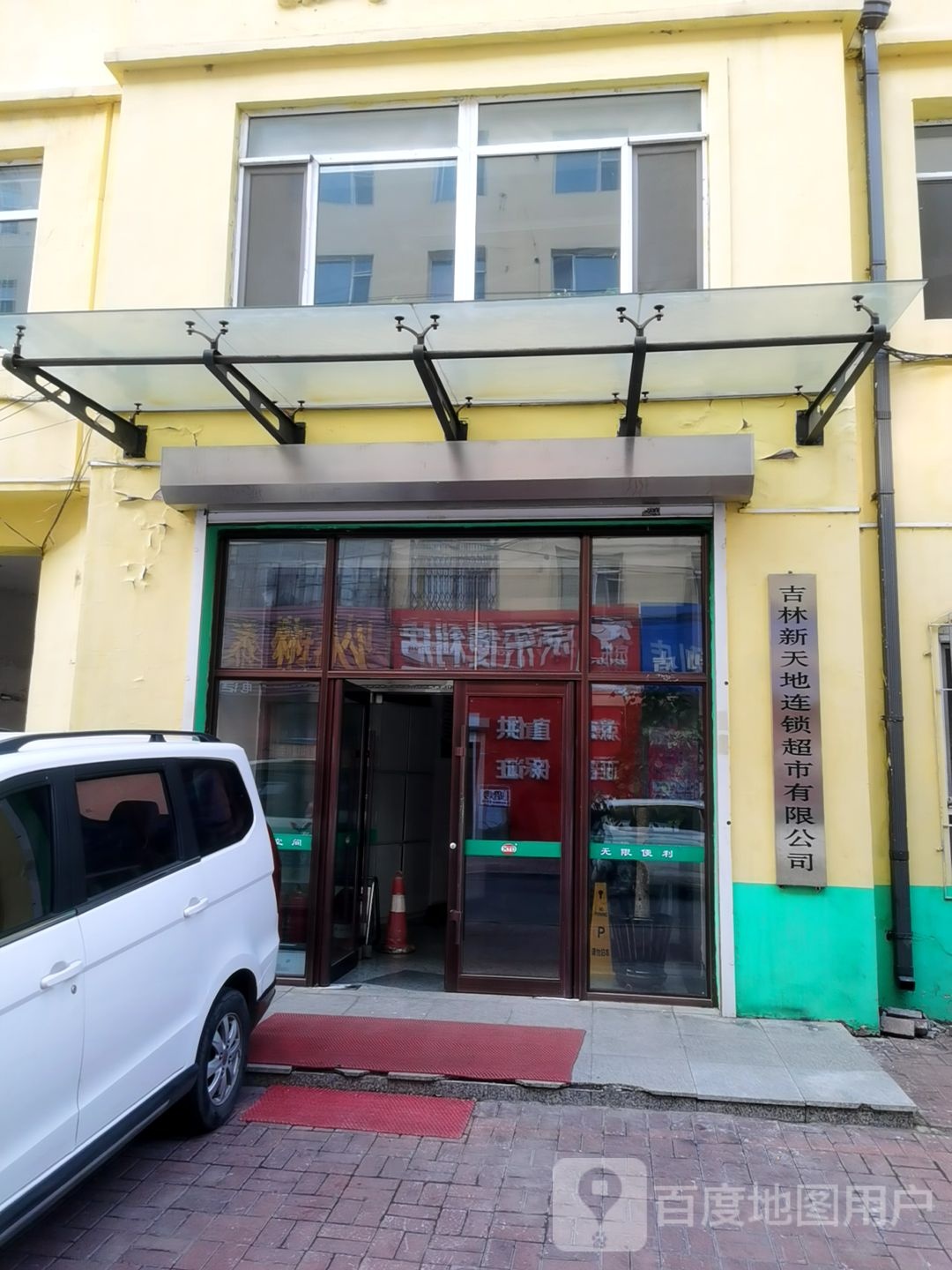 新天地超市连锁经营有限公司吉林市分公司