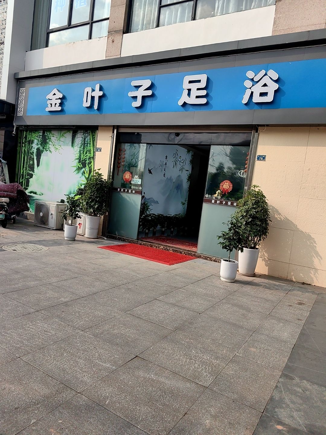 金叶子足浴