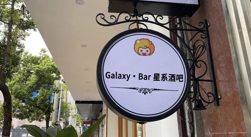 Galaxy·Bar星系酒吧