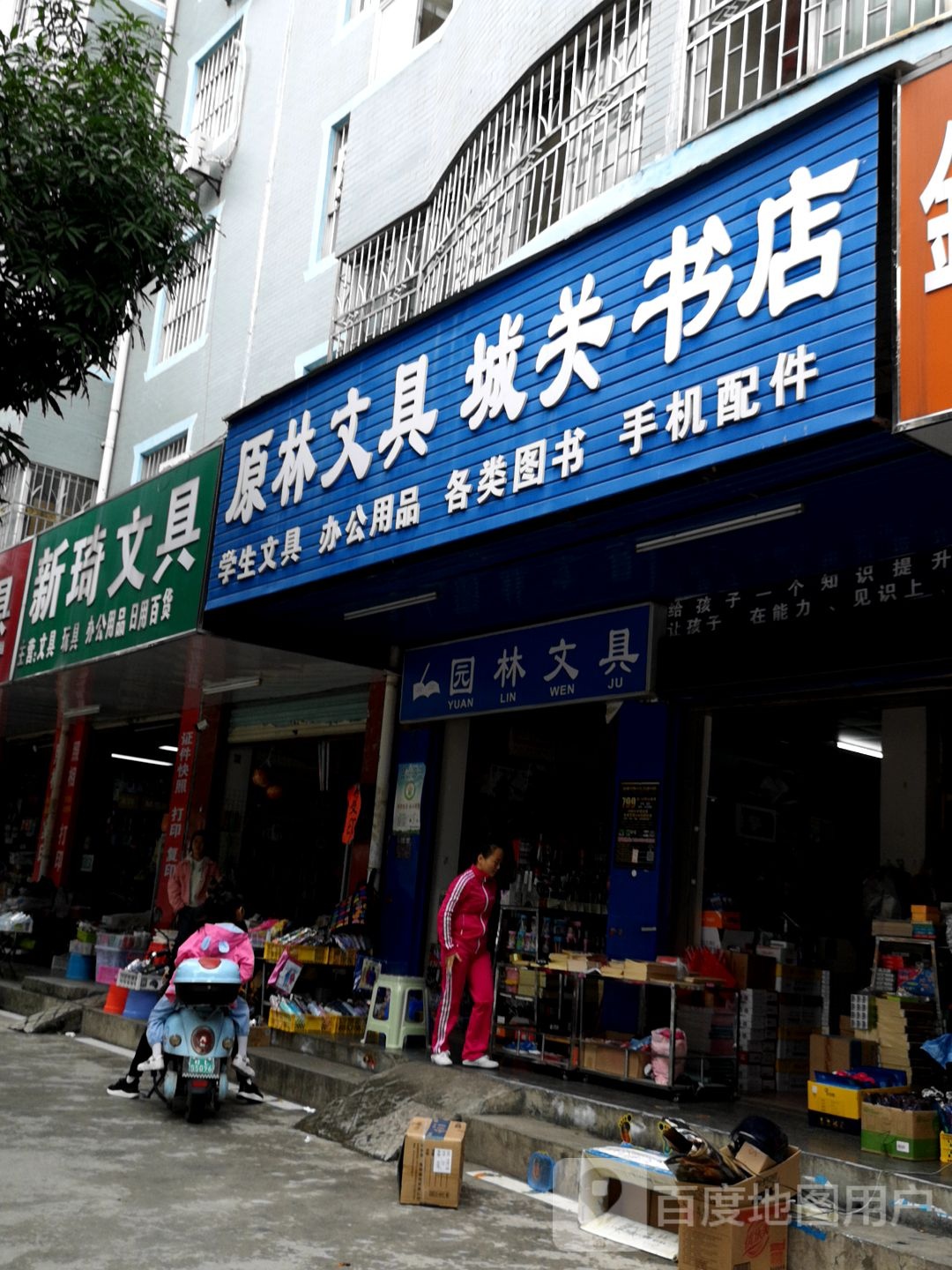 园林文具