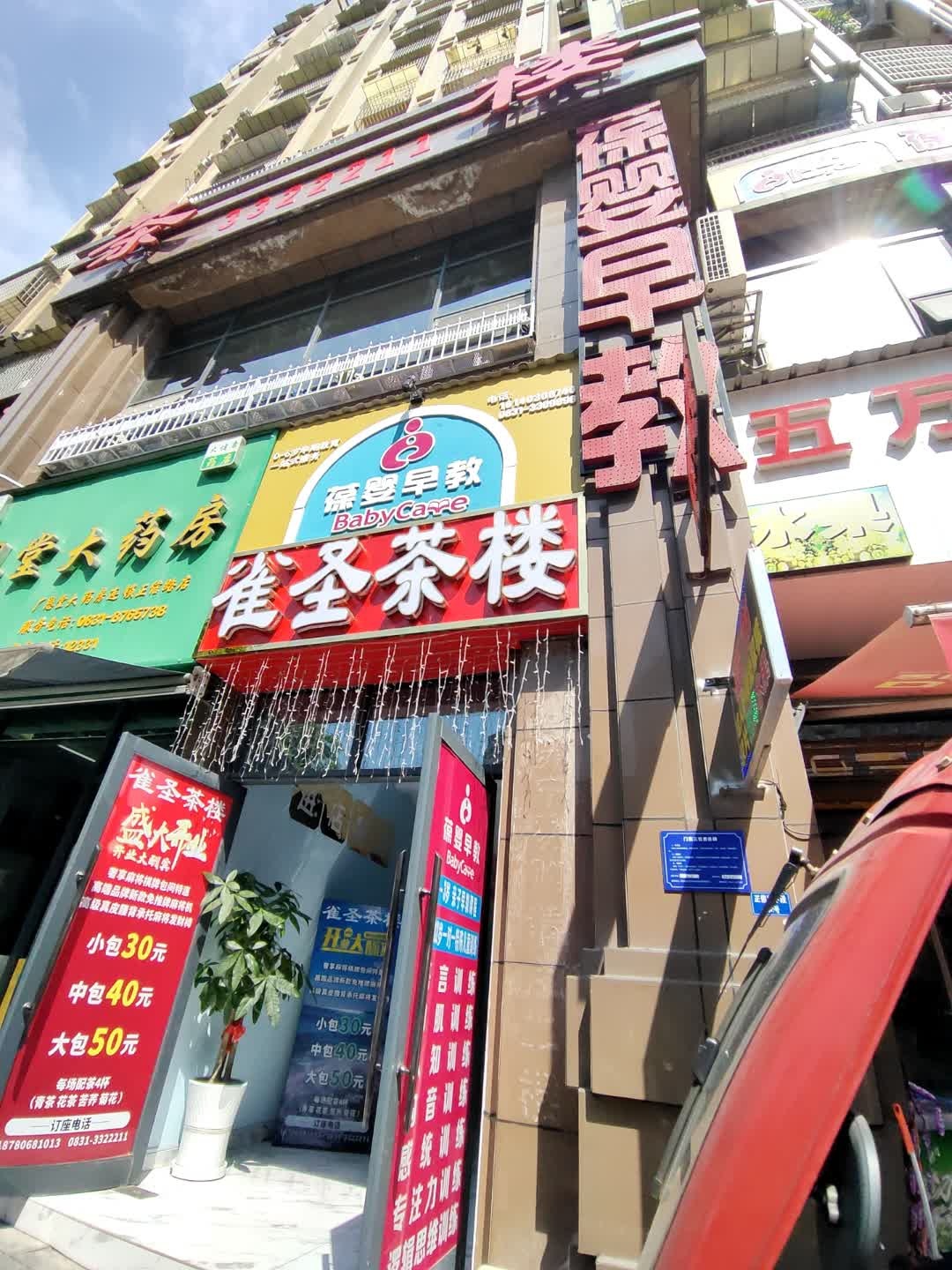 雀圣茶楼