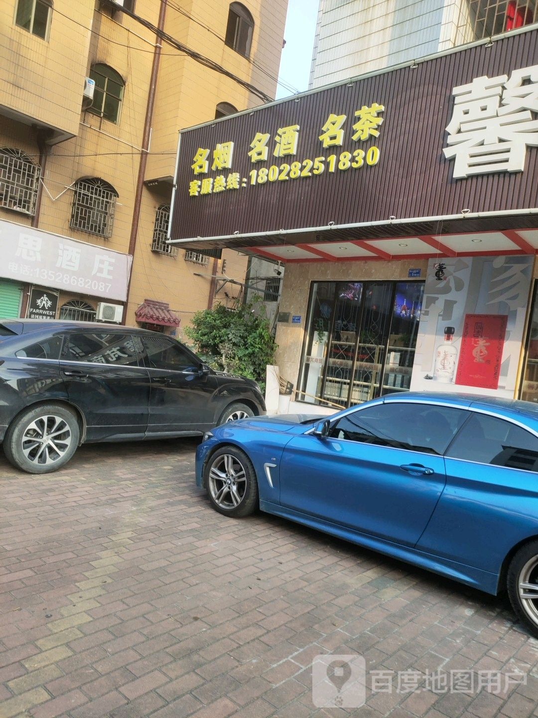 名烟名酒名茶(文明路店)