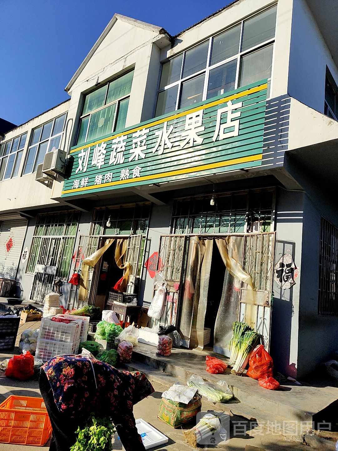 高兴刘峰蔬菜水果店
