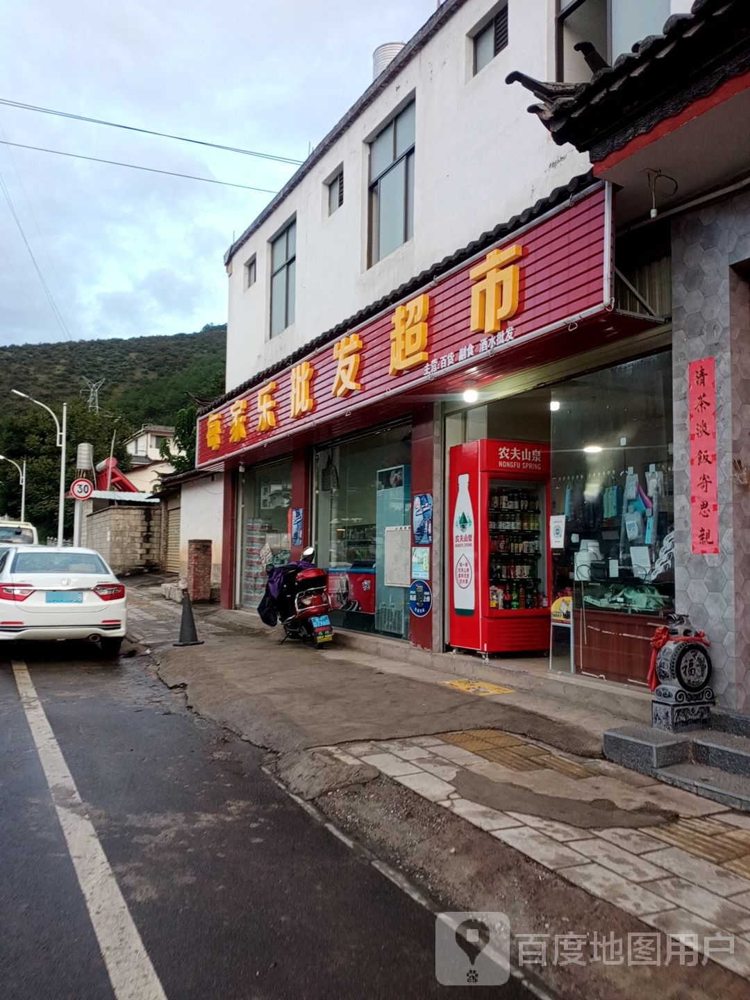每家东批发超市(清溪街店)