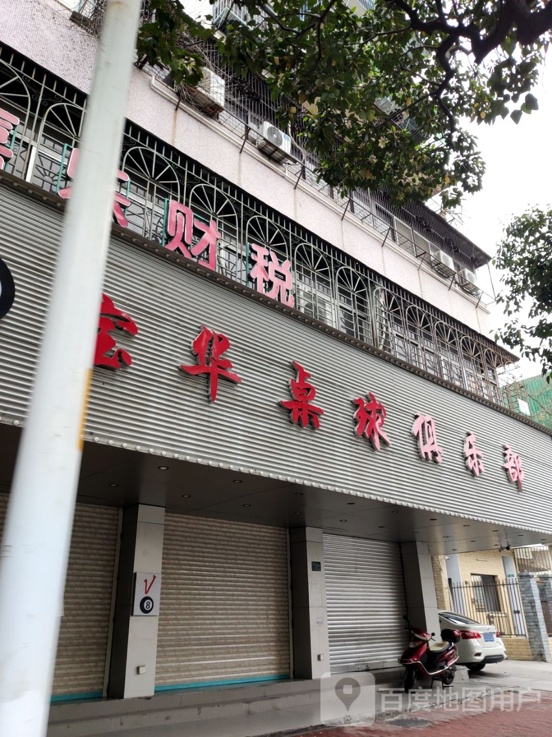 V8宝华桌球马俱部