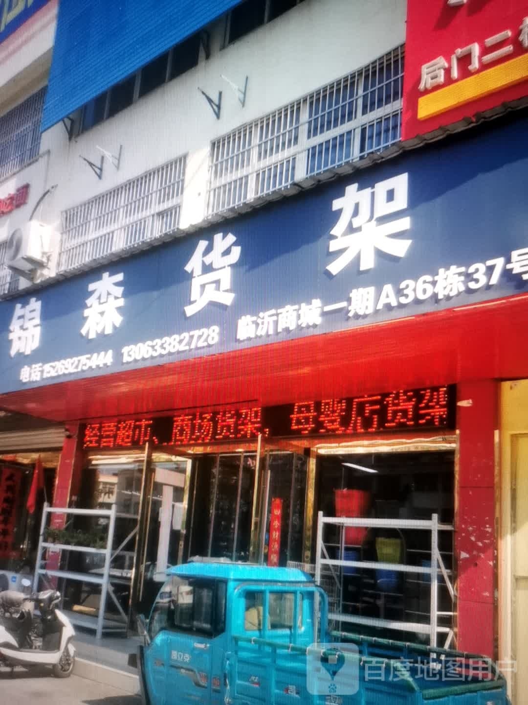 锦森货架