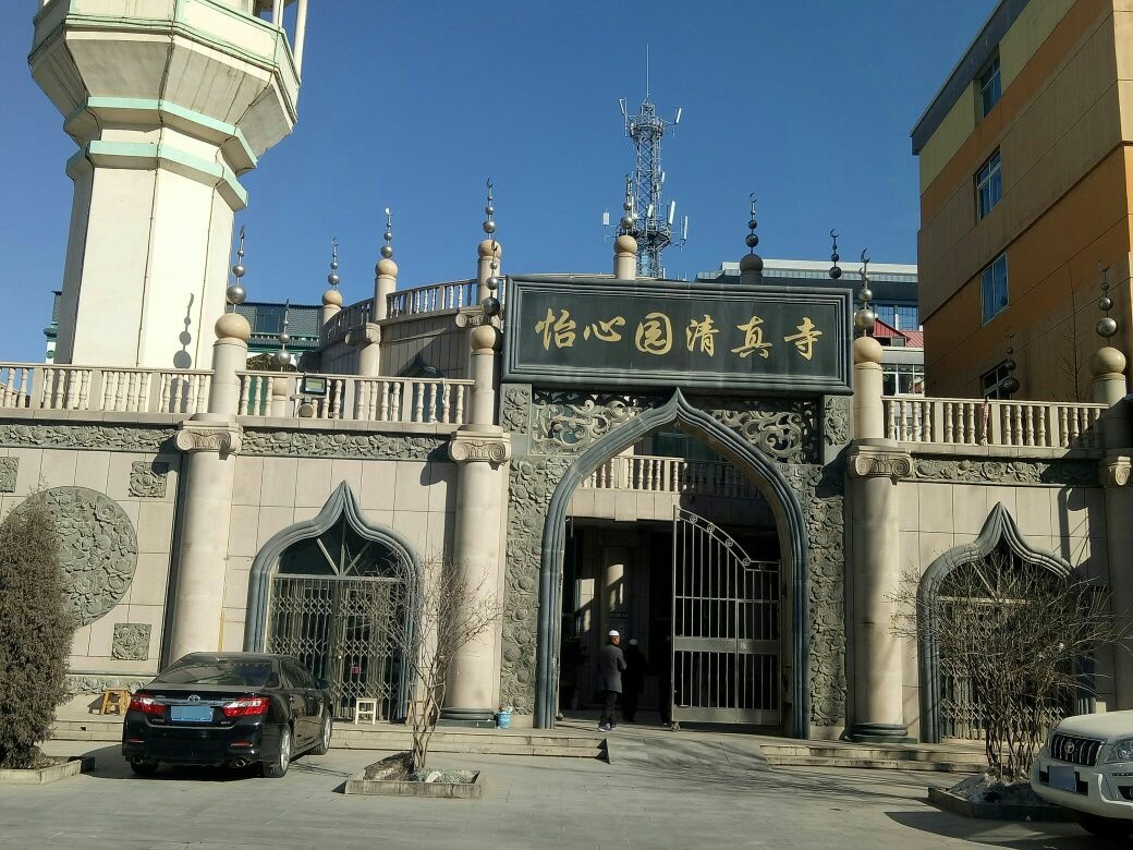 怡心园清真寺