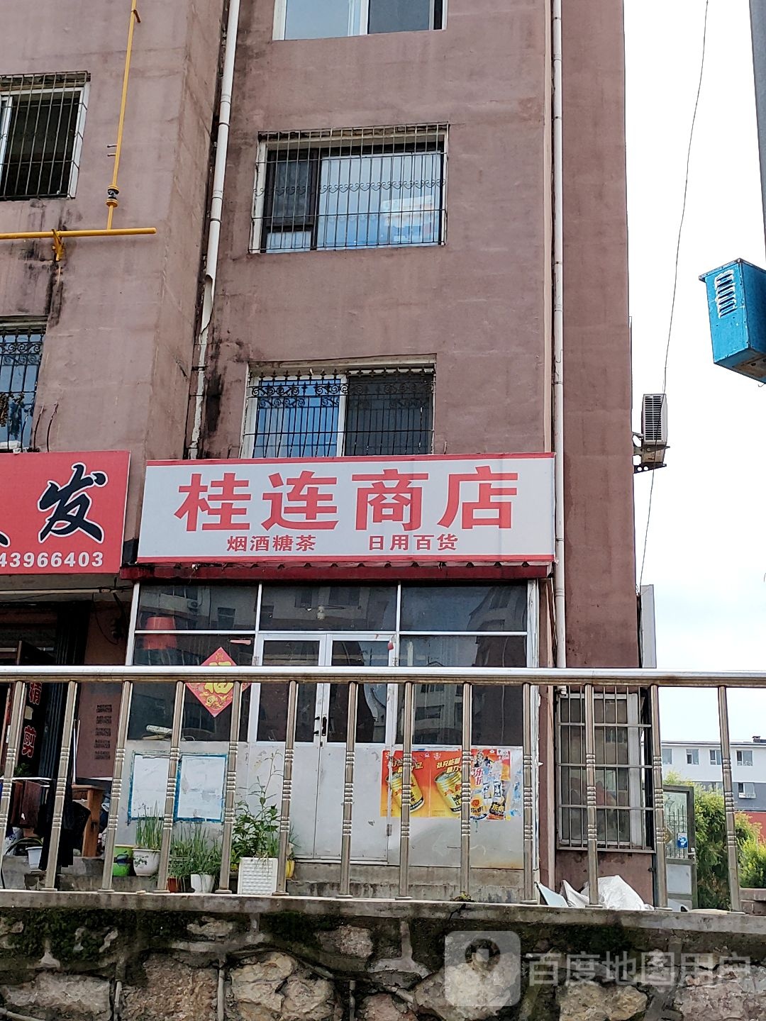 桂连商店