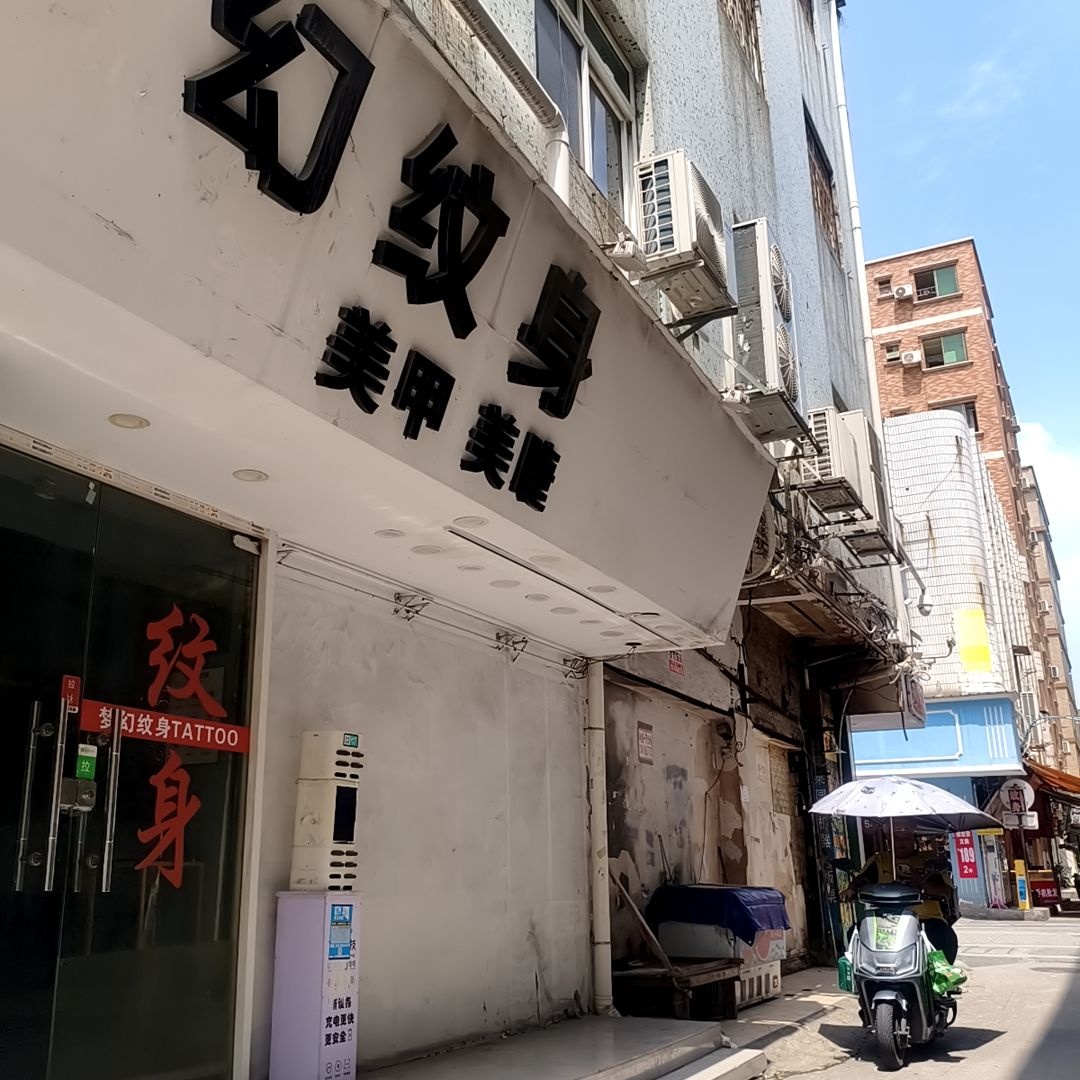 梦幻纹身(厚涌路店)