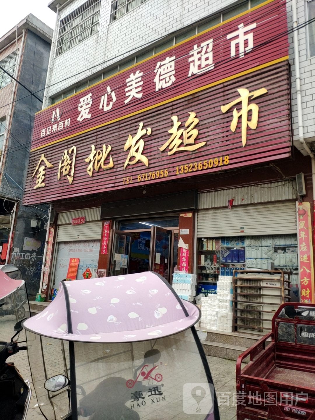 方城县小史店镇金阁批发超市