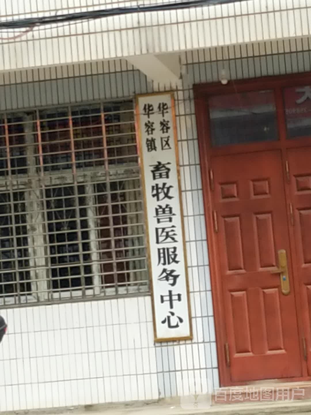 华容区华容镇畜牧兽医政务中心(楚藩大道店)