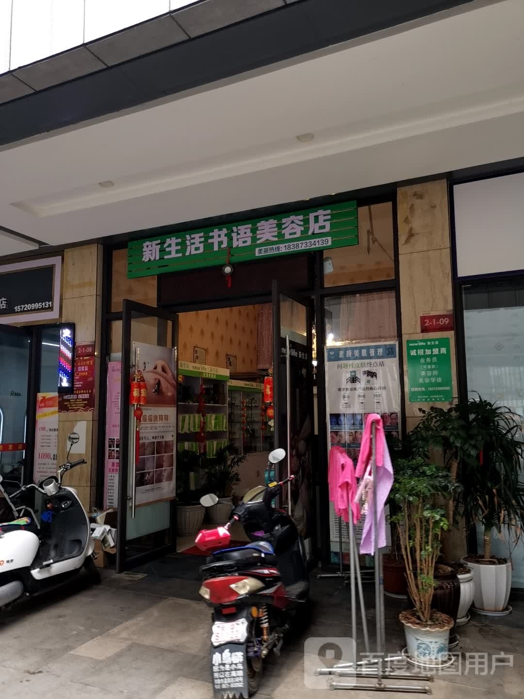 弥勒市书语美容店